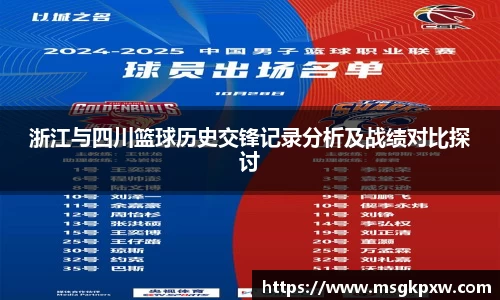 浙江与四川篮球历史交锋记录分析及战绩对比探讨