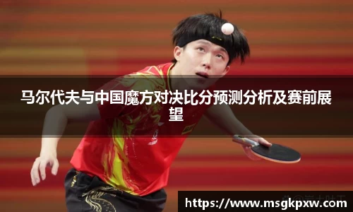 马尔代夫与中国魔方对决比分预测分析及赛前展望